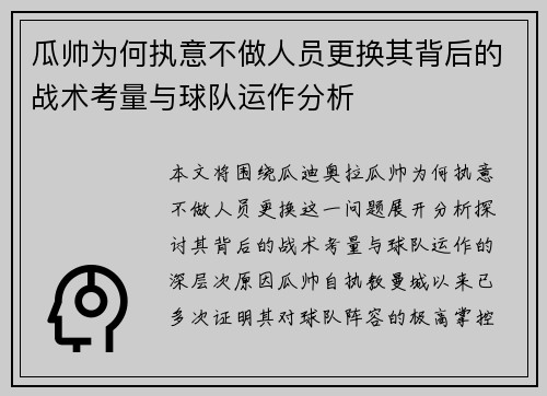 瓜帅为何执意不做人员更换其背后的战术考量与球队运作分析