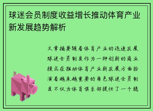 球迷会员制度收益增长推动体育产业新发展趋势解析
