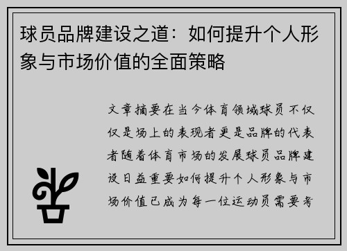 球员品牌建设之道：如何提升个人形象与市场价值的全面策略