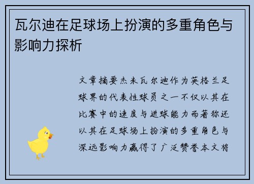 瓦尔迪在足球场上扮演的多重角色与影响力探析