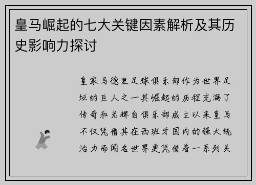 皇马崛起的七大关键因素解析及其历史影响力探讨