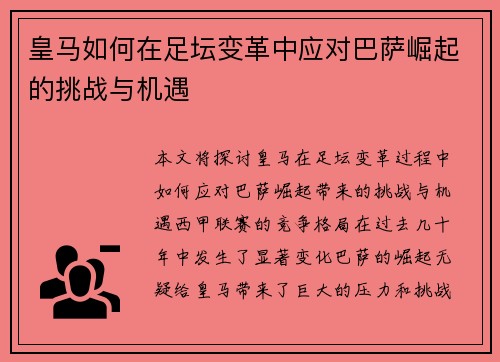皇马如何在足坛变革中应对巴萨崛起的挑战与机遇