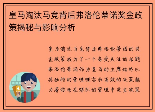 皇马淘汰马竞背后弗洛伦蒂诺奖金政策揭秘与影响分析