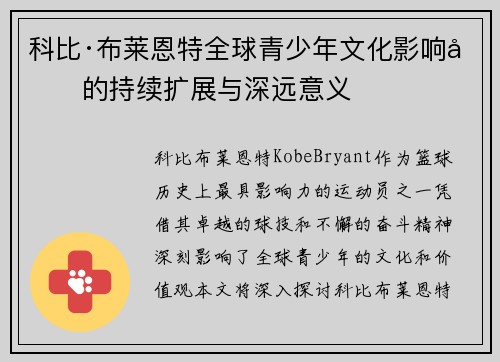 科比·布莱恩特全球青少年文化影响力的持续扩展与深远意义