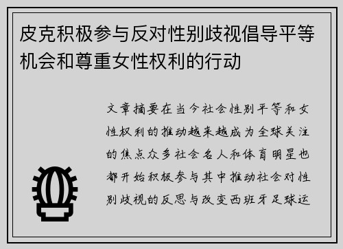 皮克积极参与反对性别歧视倡导平等机会和尊重女性权利的行动
