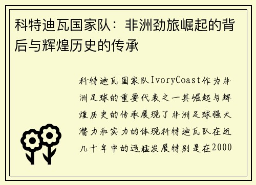科特迪瓦国家队：非洲劲旅崛起的背后与辉煌历史的传承