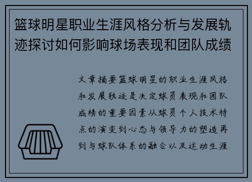 篮球明星职业生涯风格分析与发展轨迹探讨如何影响球场表现和团队成绩
