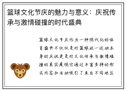 篮球文化节庆的魅力与意义：庆祝传承与激情碰撞的时代盛典