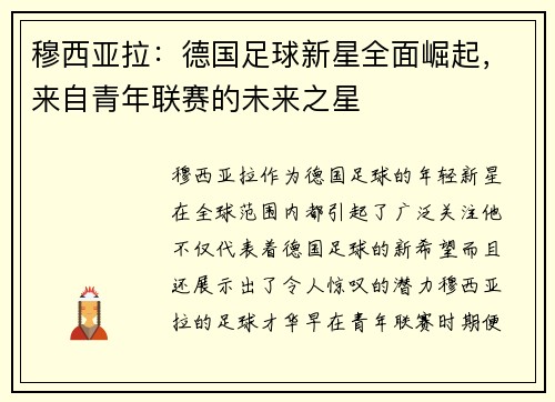 穆西亚拉：德国足球新星全面崛起，来自青年联赛的未来之星