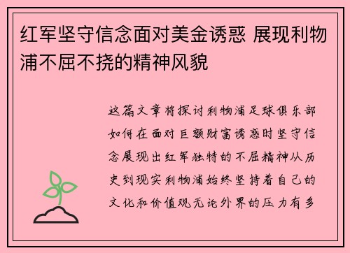 红军坚守信念面对美金诱惑 展现利物浦不屈不挠的精神风貌