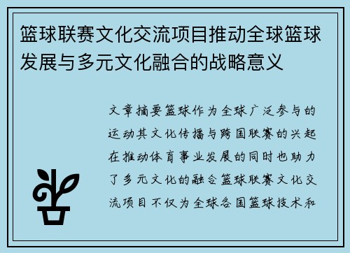 篮球联赛文化交流项目推动全球篮球发展与多元文化融合的战略意义