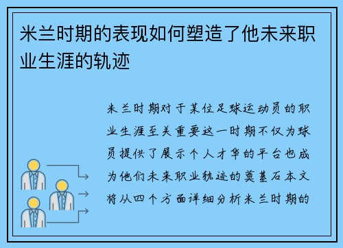 米兰时期的表现如何塑造了他未来职业生涯的轨迹