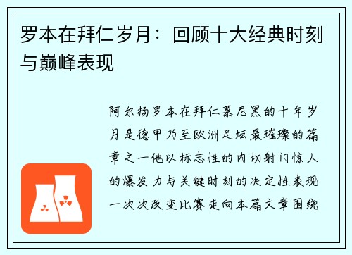 罗本在拜仁岁月：回顾十大经典时刻与巅峰表现