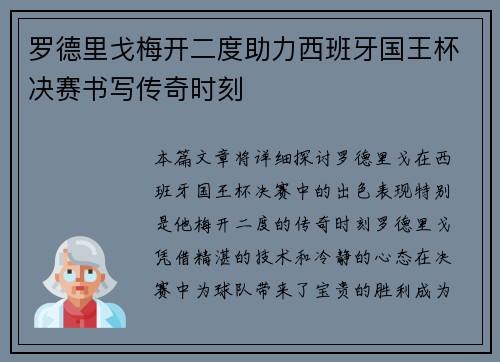 罗德里戈梅开二度助力西班牙国王杯决赛书写传奇时刻