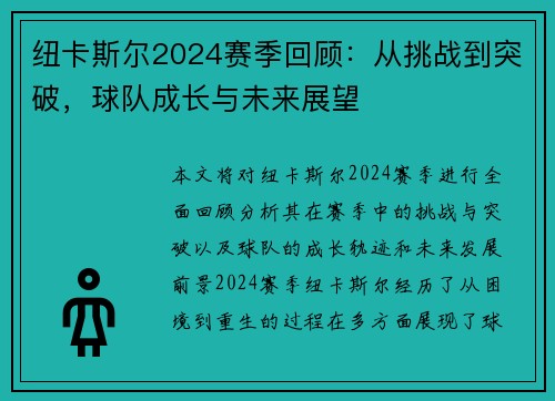 纽卡斯尔2024赛季回顾：从挑战到突破，球队成长与未来展望