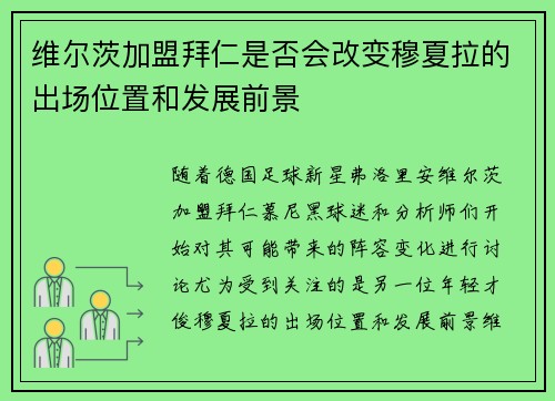 维尔茨加盟拜仁是否会改变穆夏拉的出场位置和发展前景