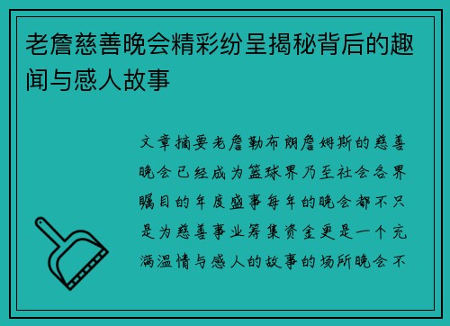 老詹慈善晚会精彩纷呈揭秘背后的趣闻与感人故事