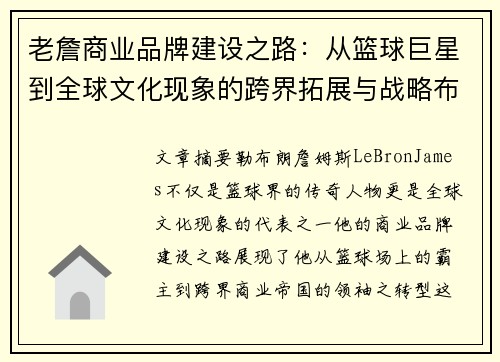 老詹商业品牌建设之路：从篮球巨星到全球文化现象的跨界拓展与战略布局
