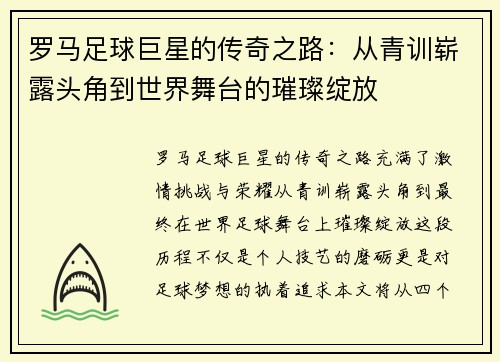 罗马足球巨星的传奇之路：从青训崭露头角到世界舞台的璀璨绽放