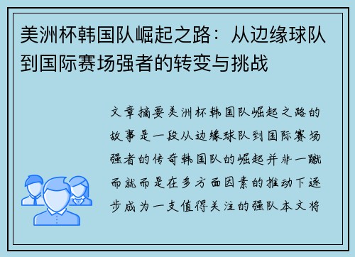 美洲杯韩国队崛起之路：从边缘球队到国际赛场强者的转变与挑战