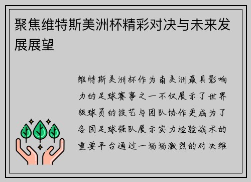 聚焦维特斯美洲杯精彩对决与未来发展展望