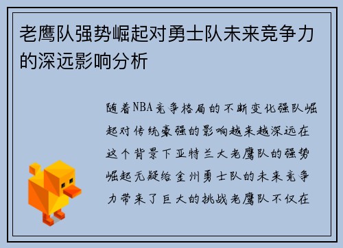 老鹰队强势崛起对勇士队未来竞争力的深远影响分析