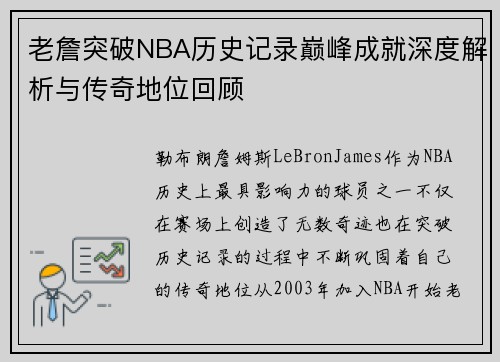 老詹突破NBA历史记录巅峰成就深度解析与传奇地位回顾