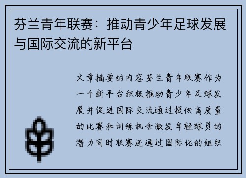 芬兰青年联赛：推动青少年足球发展与国际交流的新平台
