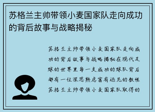 苏格兰主帅带领小麦国家队走向成功的背后故事与战略揭秘