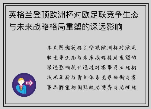 英格兰登顶欧洲杯对欧足联竞争生态与未来战略格局重塑的深远影响