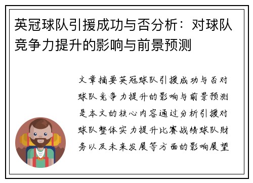 英冠球队引援成功与否分析：对球队竞争力提升的影响与前景预测