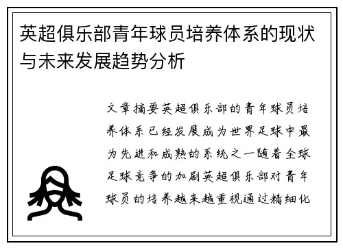 英超俱乐部青年球员培养体系的现状与未来发展趋势分析