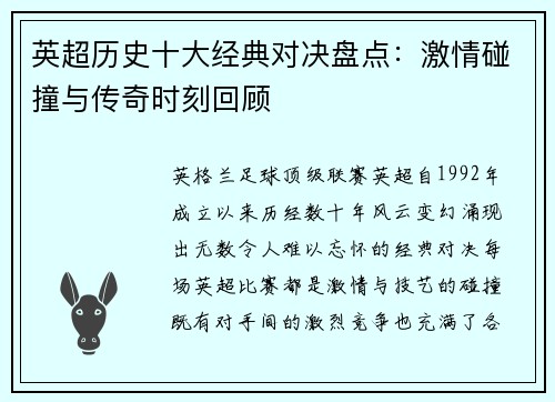英超历史十大经典对决盘点：激情碰撞与传奇时刻回顾