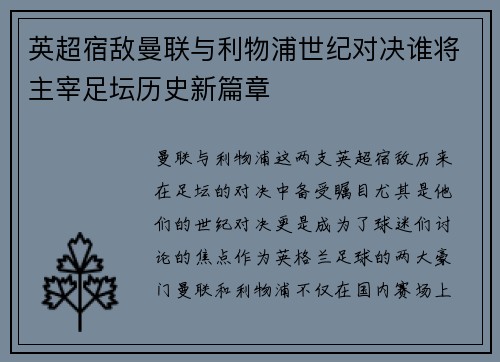英超宿敌曼联与利物浦世纪对决谁将主宰足坛历史新篇章