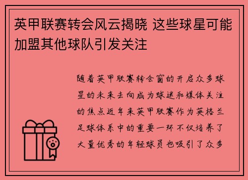 英甲联赛转会风云揭晓 这些球星可能加盟其他球队引发关注