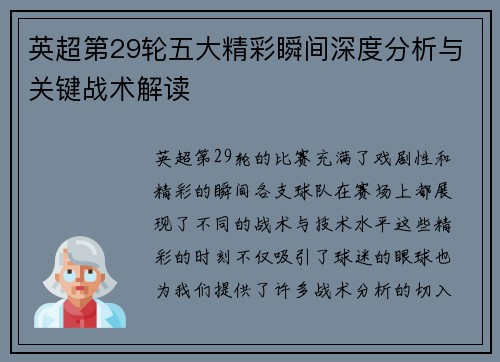英超第29轮五大精彩瞬间深度分析与关键战术解读