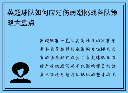 英超球队如何应对伤病潮挑战各队策略大盘点