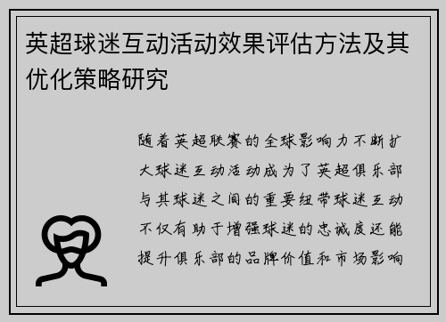 英超球迷互动活动效果评估方法及其优化策略研究