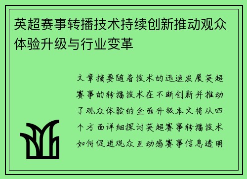 英超赛事转播技术持续创新推动观众体验升级与行业变革