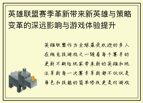 英雄联盟赛季革新带来新英雄与策略变革的深远影响与游戏体验提升