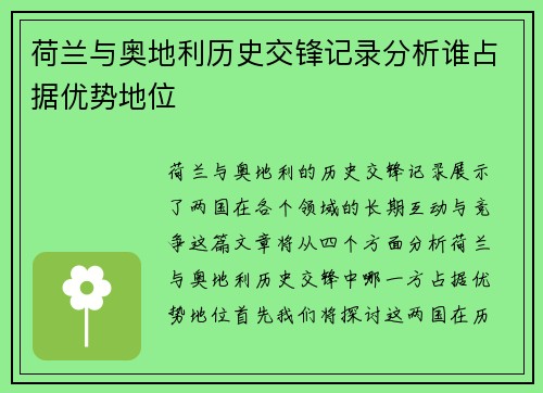 荷兰与奥地利历史交锋记录分析谁占据优势地位