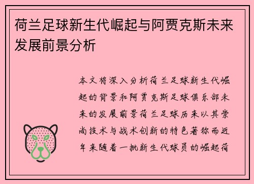 荷兰足球新生代崛起与阿贾克斯未来发展前景分析