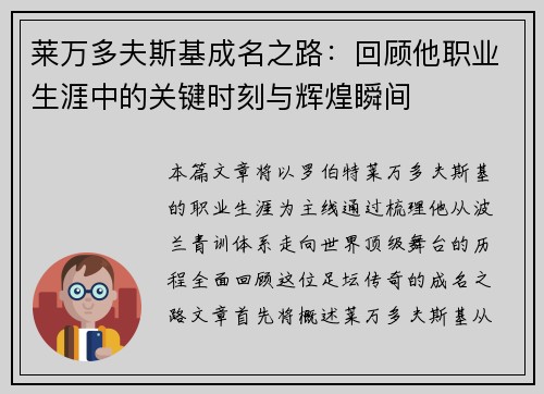 莱万多夫斯基成名之路：回顾他职业生涯中的关键时刻与辉煌瞬间