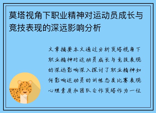 莫塔视角下职业精神对运动员成长与竞技表现的深远影响分析