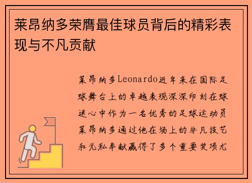 莱昂纳多荣膺最佳球员背后的精彩表现与不凡贡献