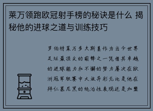 莱万领跑欧冠射手榜的秘诀是什么 揭秘他的进球之道与训练技巧