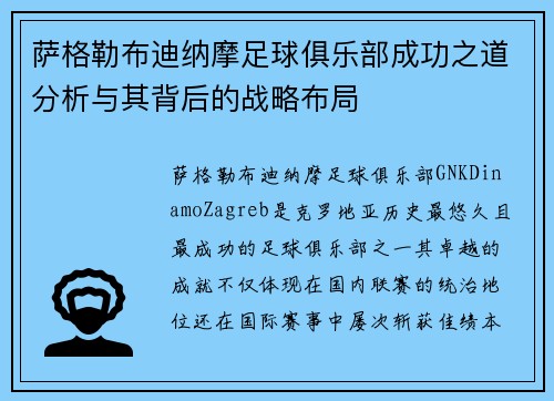 萨格勒布迪纳摩足球俱乐部成功之道分析与其背后的战略布局