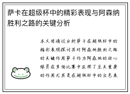 萨卡在超级杯中的精彩表现与阿森纳胜利之路的关键分析