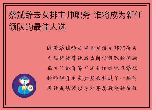 蔡斌辞去女排主帅职务 谁将成为新任领队的最佳人选