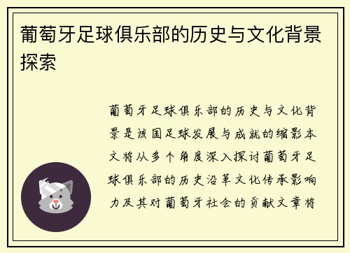 葡萄牙足球俱乐部的历史与文化背景探索